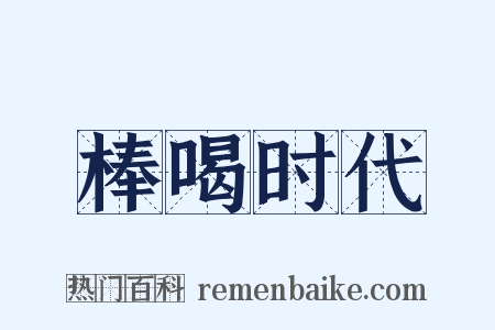 棒喝时代是什么意思的图片
